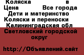 Коляска Tako Jumper X 3в1 › Цена ­ 9 000 - Все города Дети и материнство » Коляски и переноски   . Калининградская обл.,Светловский городской округ 